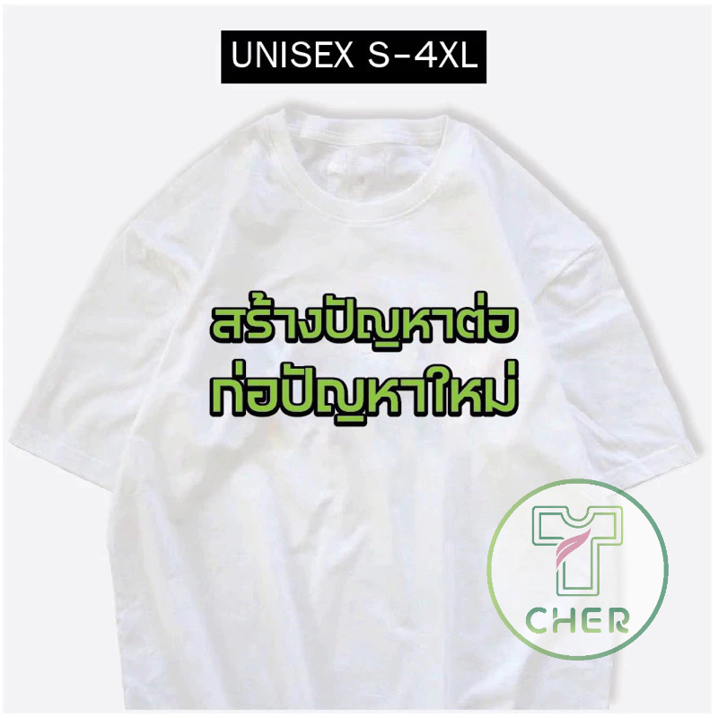 เสื้อกรีนคำพูดเดี่ยว 13 สร้างปัญหาต่อ ก่อปัญหาใหม่ เนื้อผ้า COTTON100%