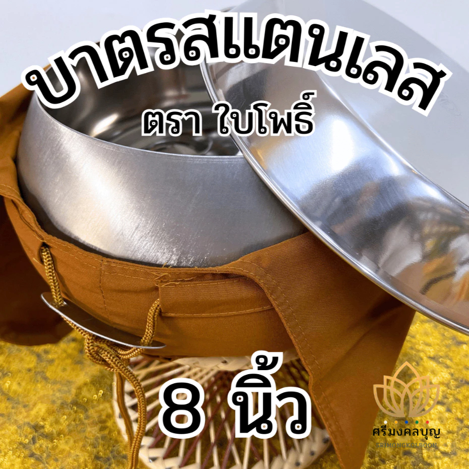 บาตรพระ บาตรสแตนเลส ขนาด 8 นิ้ว ถลกผ้าโทเรพร้อมบวช ตราใบโพธิ์