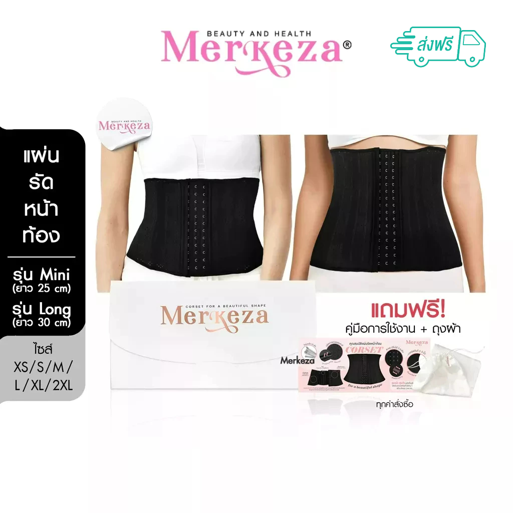 Merkeza Corset คอร์เซ็ท แผ่นรัดหน้าท้อง แผ่นรอบเอว สายรัดหน้าท้อง พุงยุบ สาวอวบ เอวคอด เอวเอส เก็บพุง