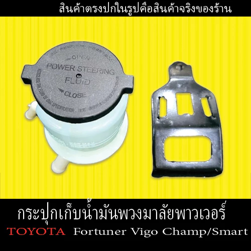 กระปุกเก็บน้ำมันพวงมาลัยพาวเวอร์ (Toyota Vigo (Smart,Champ)) Fortuner 1ชุดพร้อมฝาปิด และขายึดเหล็กตรงรุ่นราคาถูก
