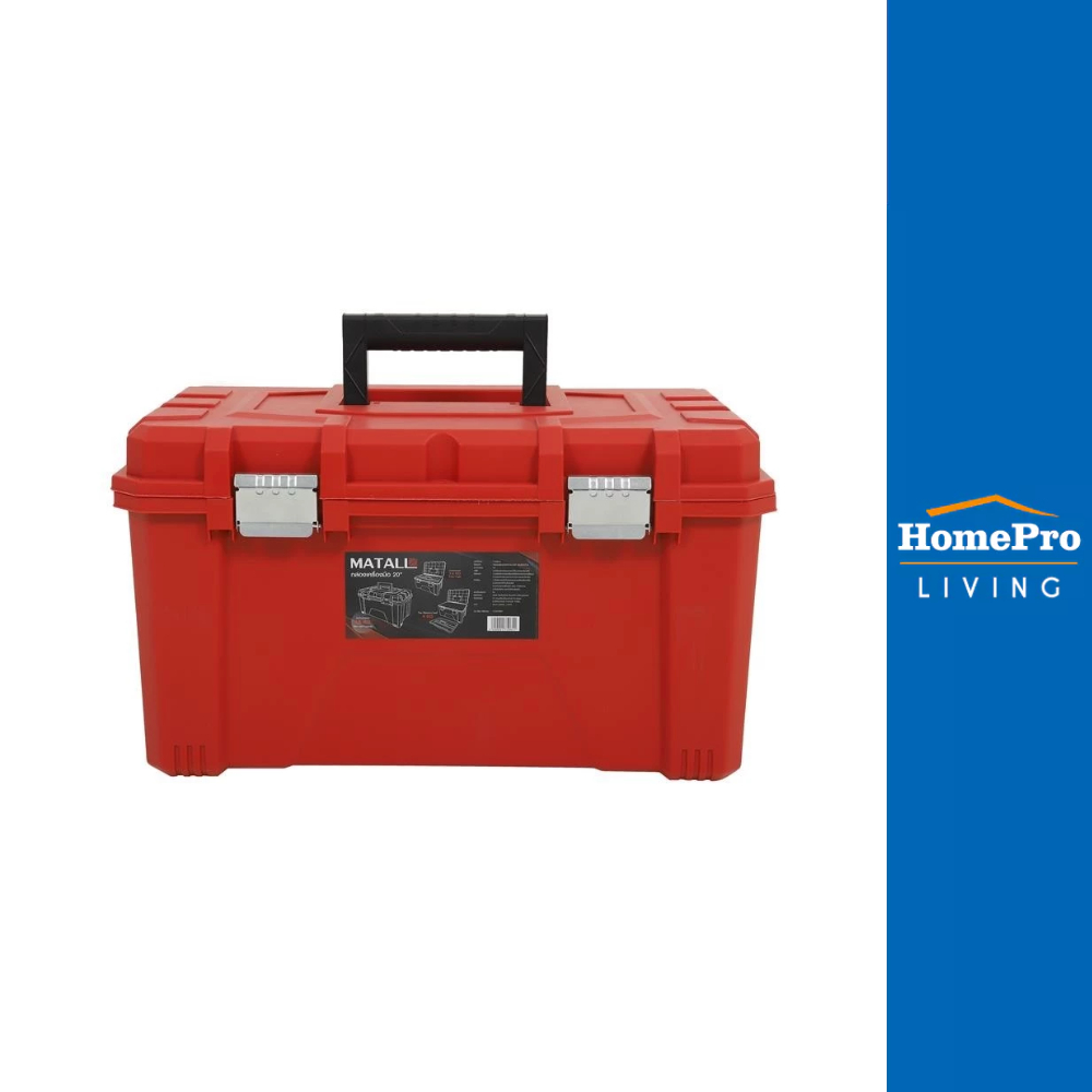 HomePro กล่องเครื่องมือพลาสติก 20 นิ้ว แบรนด์ MATALL