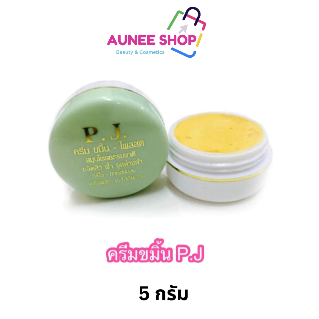ส่งฟรี/มีไลฟ์ ลด50%  ครีมขมิ้นพีเจ ขมิ้นpj