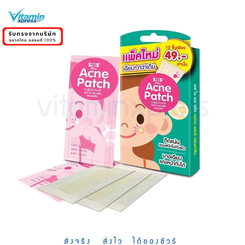 SoS acne patch 12 ชิ้น แผ่นแปะสิว รุ่นใหม่ แผ่นแปะดูดสิว แผ่นดูดสิว เบาบาง skynlab เอสโอเอส