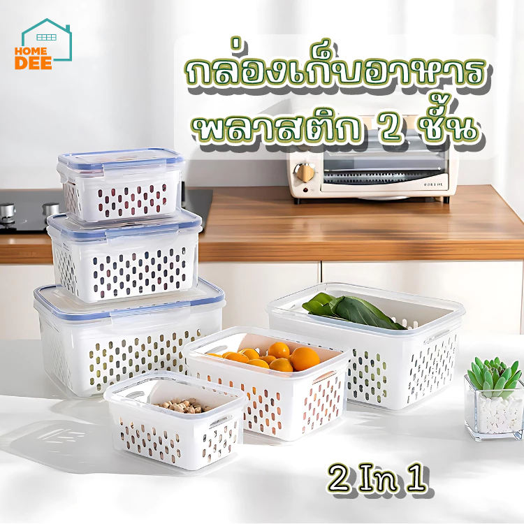 Homedee กล่องเก็บอาหาร พลาสติก เกรดครัวเรือน 2 ชั้น มีตะกร้าล้างผักและผลไม้ ฝาปิดล็อคแน่น