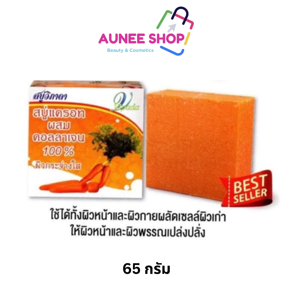 ส่งฟรี/มีไลฟ์ สบู่วิภาดา สบู่แครอทผสมคอลลาเจน 100%  65 กรัมต่อก้อน
