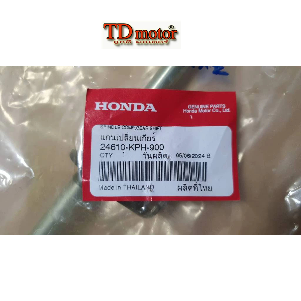 แกนเกียร W125 24610-KPH-900 แท้ๆศูนย์ การันตี (ราคา1อัน)