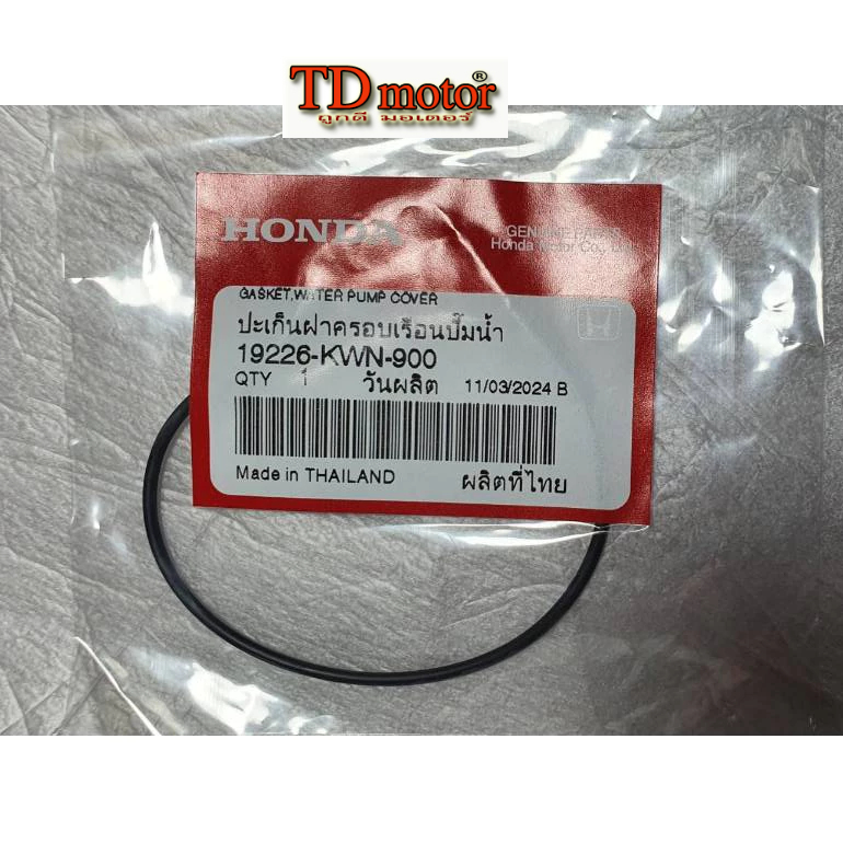 โอริงเรือนปั้มน้ำ click-125/pcx125 19226-kwn-900 แท้ศูนย์ (ราคา1ตัว)