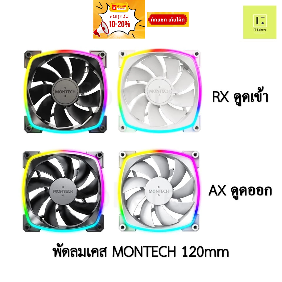 [PACK 1 / 3] พัดลมเคส ดูดเข้า - ดูดออก MONTECH RX120 AX120 PWM FAN RGB BLACK WHITE สีขาว สีดำ  case fancase  120mm argb