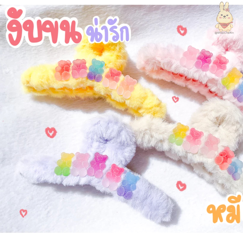 กิ๊ฟ กิ๊บ กิ๊ปหนีบขนงับเจลลี่หมี ขนมิ้งค์ พร้อมส่งทุกออเดอร์ มีหลายแบบ