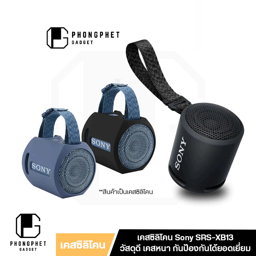 เคส Sony SRS XB13 และ Case Sony SRS XB100 เคสซิลิโคน ป้องกันรอย วัสดุดี ยางซิลิโคน เคสหนา
