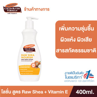 Palmers Raw Shea Nourish Daily Body Lotion 400 ml.โลชั่นทาผิวกาย สูตรรอเชียร์ สารสกัดจากธรรมชาติ เติมความชุ่มชื้น นุ่มนวล ปาล์มเมอร์