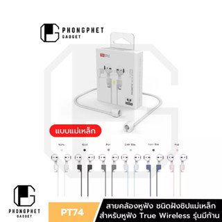 สายคล้องหูฟัง Ahastyle PT74 แม่เหล็ก สำหรับหูฟังมีก้าน Airpods หูฟัง True Wireless สายคล้องกันหาย Soundpeats