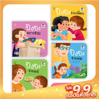 PASS EDUCATION ปิงปิง 4 เล่มใหม่ นิทานเด็ก นิทานภาพ หนังสือเด็กเสริมพัฒนาการ เสริมทักษะ