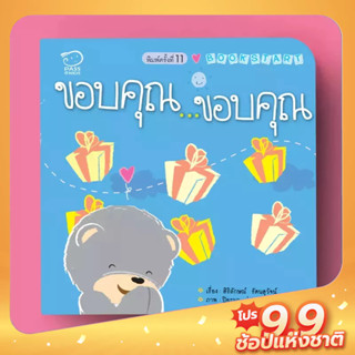 PASS EDUCATION BOOK START ขอบคุณ...ขอบคุณ  หนังสือเด็ก นิทานเด็ก นิทานภาพคำกลอน นิทานเสริมพัฒนาการ นิทานภาพ นิทานก่อนนอน