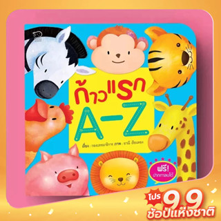 PASS EDUCATION ก้าวแรก A-Z หนังสือสำหรับเด็กก้าวแรก นิทานเสริมพัฒนาการ ของเล่นสริมพัฒนาการ เสริมEF นิทานภาพ สื่อเด็ก