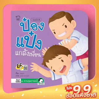 PASS EDUCATION ป๋องแป๋งแกล้งเพื่อน หนังสือนิทานภาพ สำหรับเด็กชุดควบคุมอารมณ์ นิทานเสริมพัฒนาการ นิทานภาพ นิทานก่อนนอน