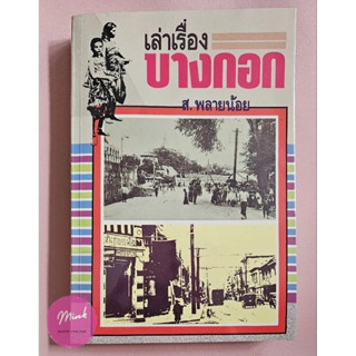 (Book) หนังสือเก่า หนังสือสะสม เรื่อง เล่าเรื่องบางกอก โดย ส.พลายน้อย