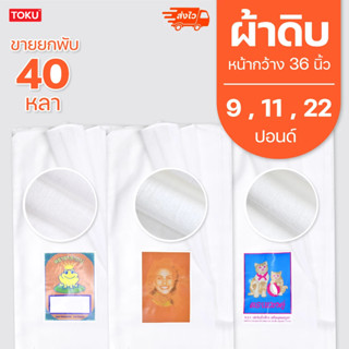 ผ้าดิบ 9ปอนด์,11ปอนด์,12ปอนด์ สีขาว หน้ากว้าง 36 นิ้ว ขายยกพับ 40 หลา ไม่ตัด พร้อมส่ง สต๊อกเยอะ ผ้าดิบกระเป๋าโลกร้อน