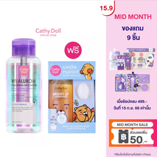[แถมฟรี] Cathy Doll ไฮยาลูรอนคลีนซิ่งออยล์อินวอเตอร์ 500ml