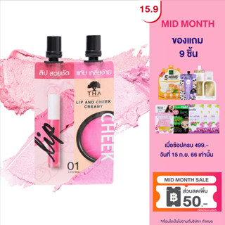 THA BY NONGCHAT ลิปแอนด์ชีคครีมมี่ 2ml+2ml ฑาบายน้องฉัตร