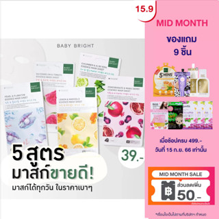 [1แถม1]Baby Bright  มาส์กชีท 20g เบบี้ไบร์ท Mask Sheet 20g