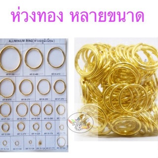 ห่วงทอง ขนาดต่างๆ (ห่อละ12ชิ้น)
