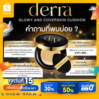 (ส่งฟรี) Derra Cushion คุชชั่นตัวดัง