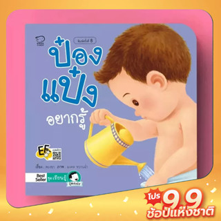 PASS EDUCATION ป๋องแป๋งอยากรู้ หนังสือนิทานภาพคำกลอนชุดเรียนรู้ นิทานภาพ นิทานก่อนนอน นิทานเด็ก นิทาน