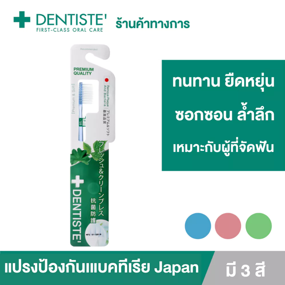 Dentiste' Anti-bacteria Toothbrush(Japan) แปรงสีฟันแอนตี้แบคทีเรีย เรียวเล็ก นุ่มพิเศษ ลดการสะสมของแบคทีเรีย เดนทิสเต้