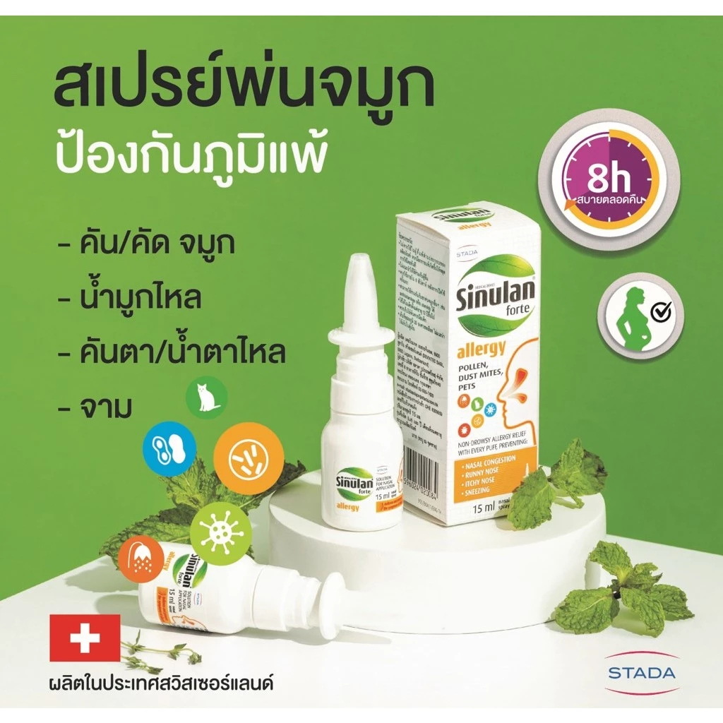 สเปรย์พ่นจมูกSinulan Forte Allergy Spray สเปรย์พ่นจมูก ซินูแลน แอลเลอจี