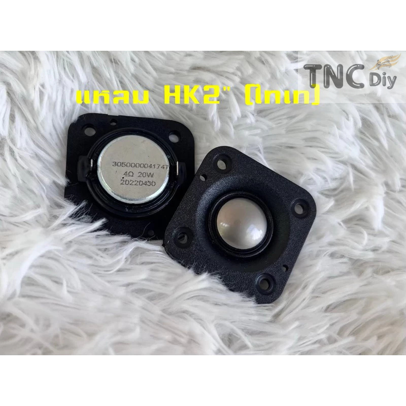 ดอกลำโพงเสียงแหลม HK 2 นิ้ว 4โอม 20W ไทเทเนียม