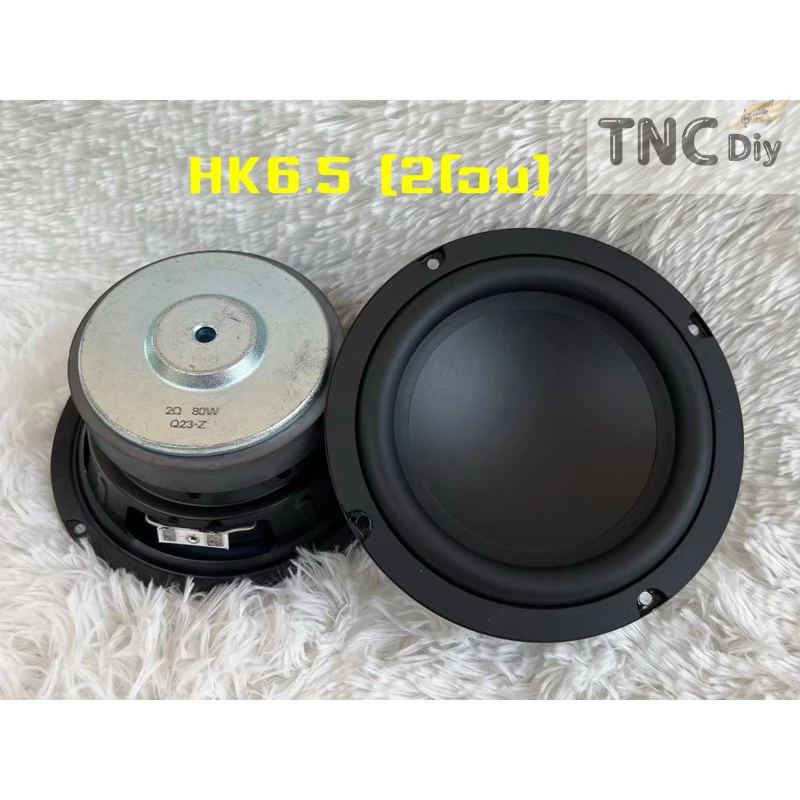 ดอกซับ HK 6.5 นิ้ว 2โอม 80W ดอกซับ 6.5นิ้ว hk ดอกลำโพง 6.5นิ้ว hk ดอก hk6.5นิ้ว ดอกซับวูฟเฟอร์ subwo