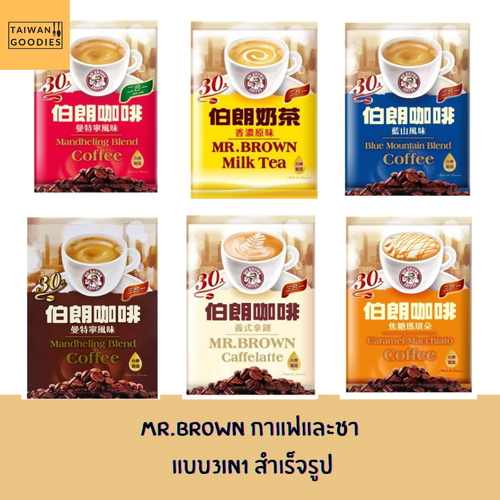 🇹🇼พร้อมส่งออกจากไต้หวัน🇹🇼 : MR.Brown  Coffee ชาและกาแฟไต้หวัน แบบ 3in1 30 ซอง