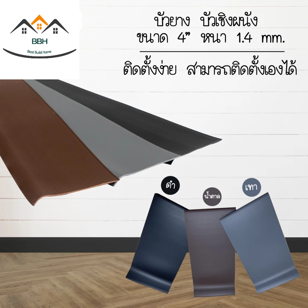 บัวยาง บัวเชิงผนัง ขนาด 4 นิ้ว ความยาว 25 เมตร/ความยาว 50 เมตร [[จัดส่งไว]]