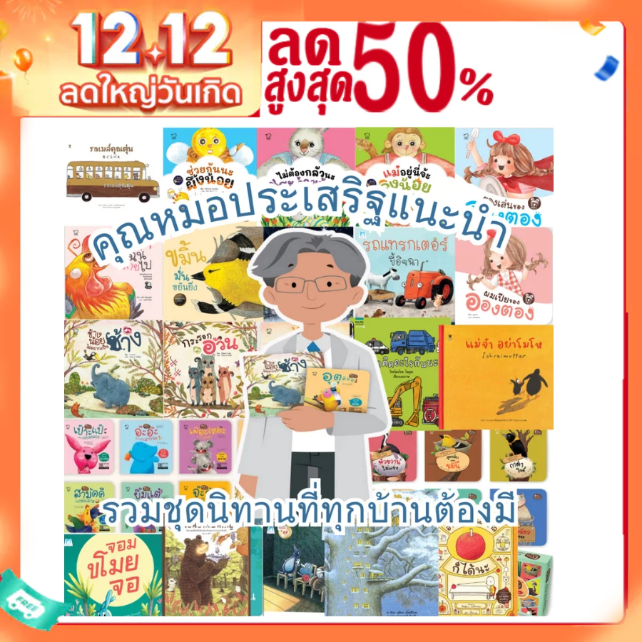 [ซื้อในไลฟ์ลด 100] ชุดหมอประเสริฐแนะนำ รวม 5-27เล่ม นิทานก่อนนอน นิทานเด็ก เป็นนิทานที่คุณหมอประเสริฐแนะนำ