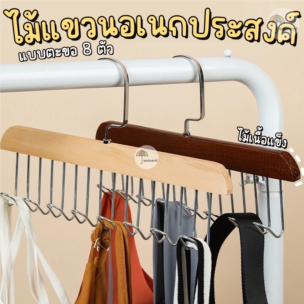 ไม้แขวนเสื้อ ที่แขวนหมวก ชุดชั้นใน เข็มขัด งานไม้เนื้อแข็ง มี 8 ตะขอ ไม่เปลืองพื้นที่จัดเก็บ (ราคา 1 ชิ้น)