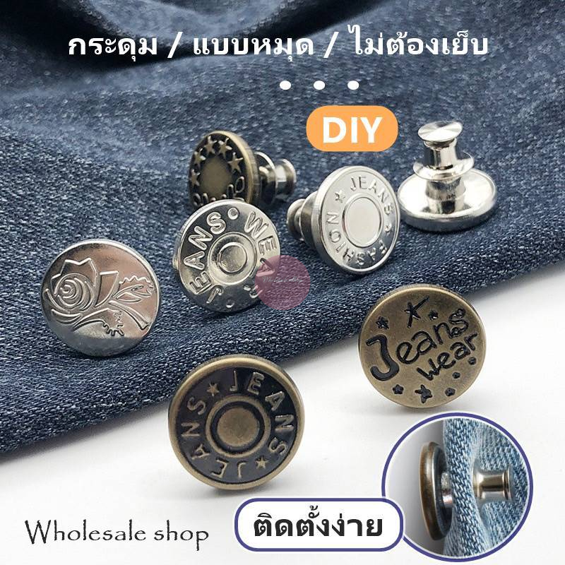 กระดุมโลหะ​ DIY กระดุมแบบหมุด กระดุมปรับกางเกงยีนส์​ 17มม ไม่ต้องเย็บ พร้อมส่ง