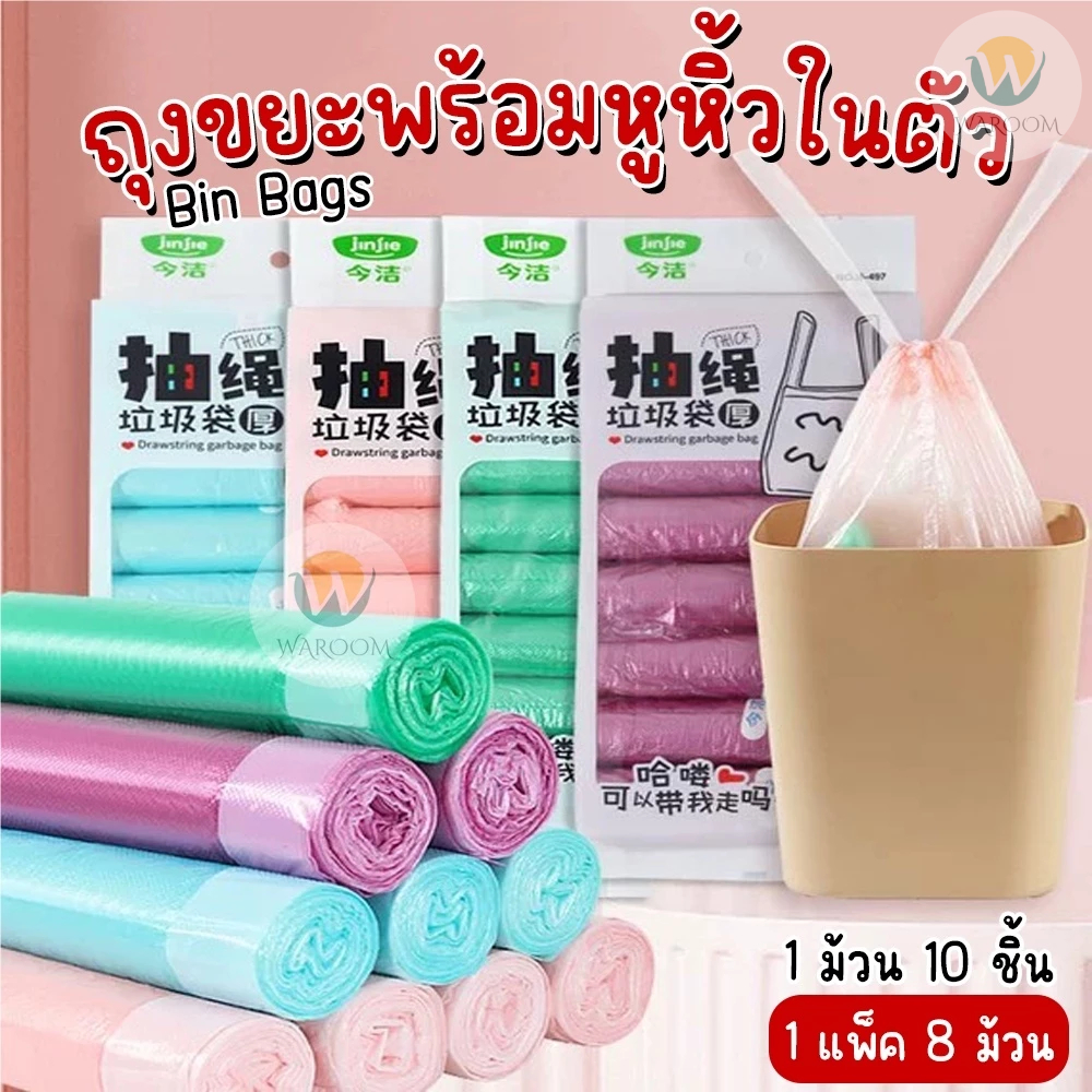 ถุงขยะพร้อมหูหิ้ว Garbage Bags 1 แพ็ค 80/120 ชิ้น (8/10 ม้วน) เนื้อเหนียว ขาดยาก ไร้กลิ่น มีทั้งสีใสและสีดำ พร้อมส่ง!!!
