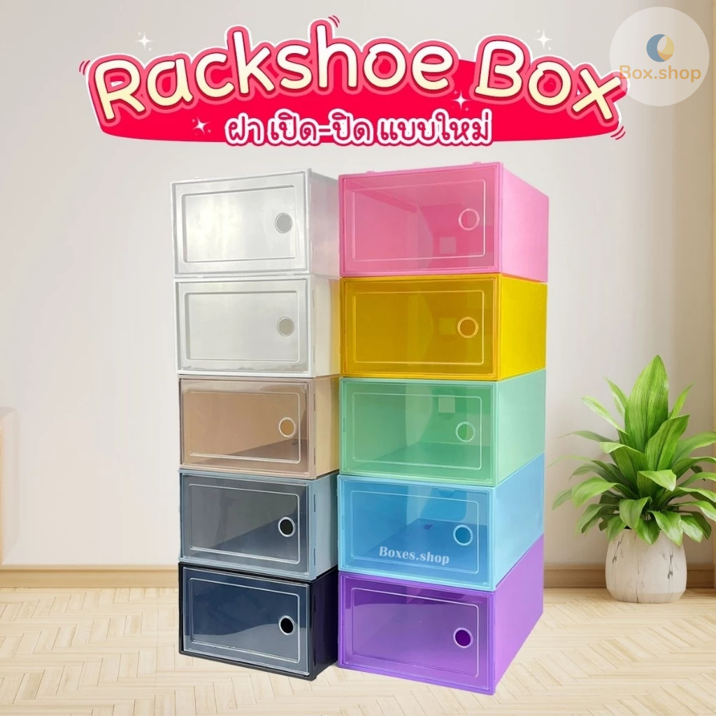 กล่องรองเท้า รุ่นใหม่ Rackshoe box กล่องใส่รองเท้าฝา เปิด-ปิด แบบใหม่ ไซส์ L กล่องเก็บของอเนกประสงค์