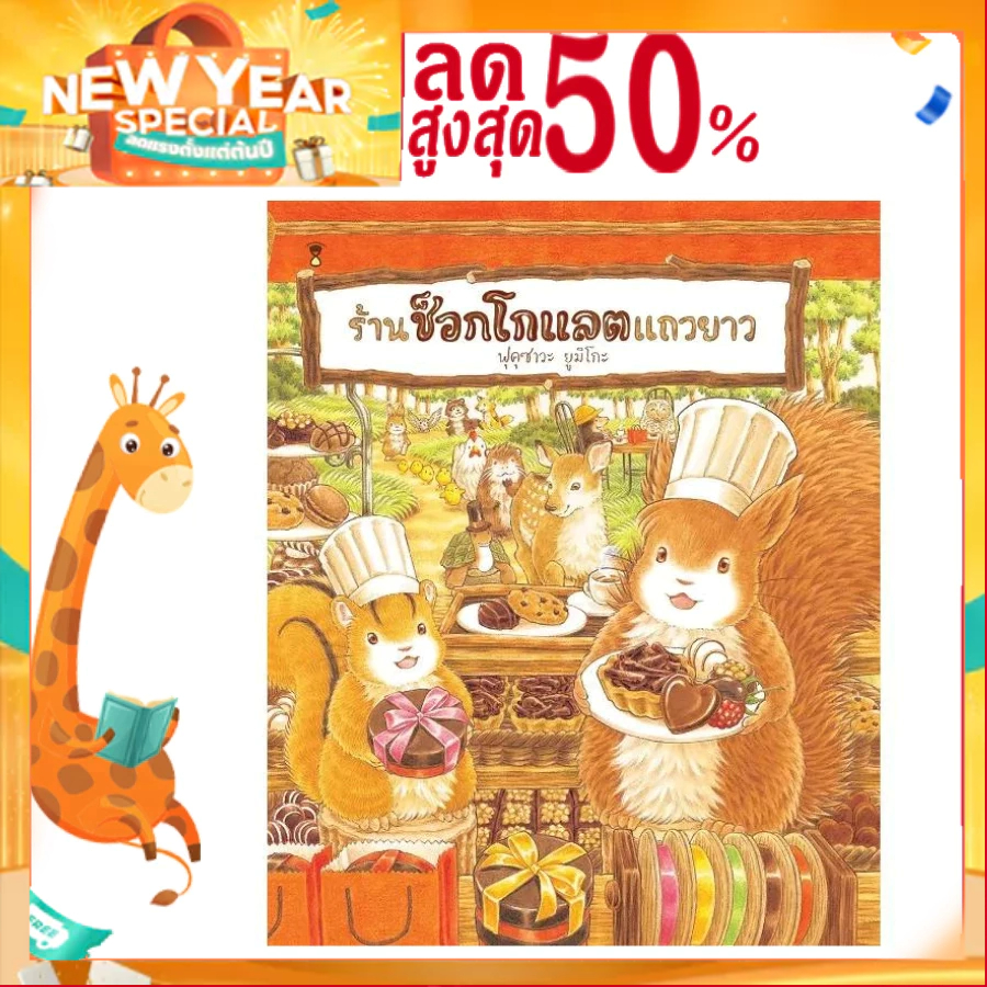 ร้านช็อกโกแลตแถวยาว - ฟุคุซาวะ ยูมิโกะ