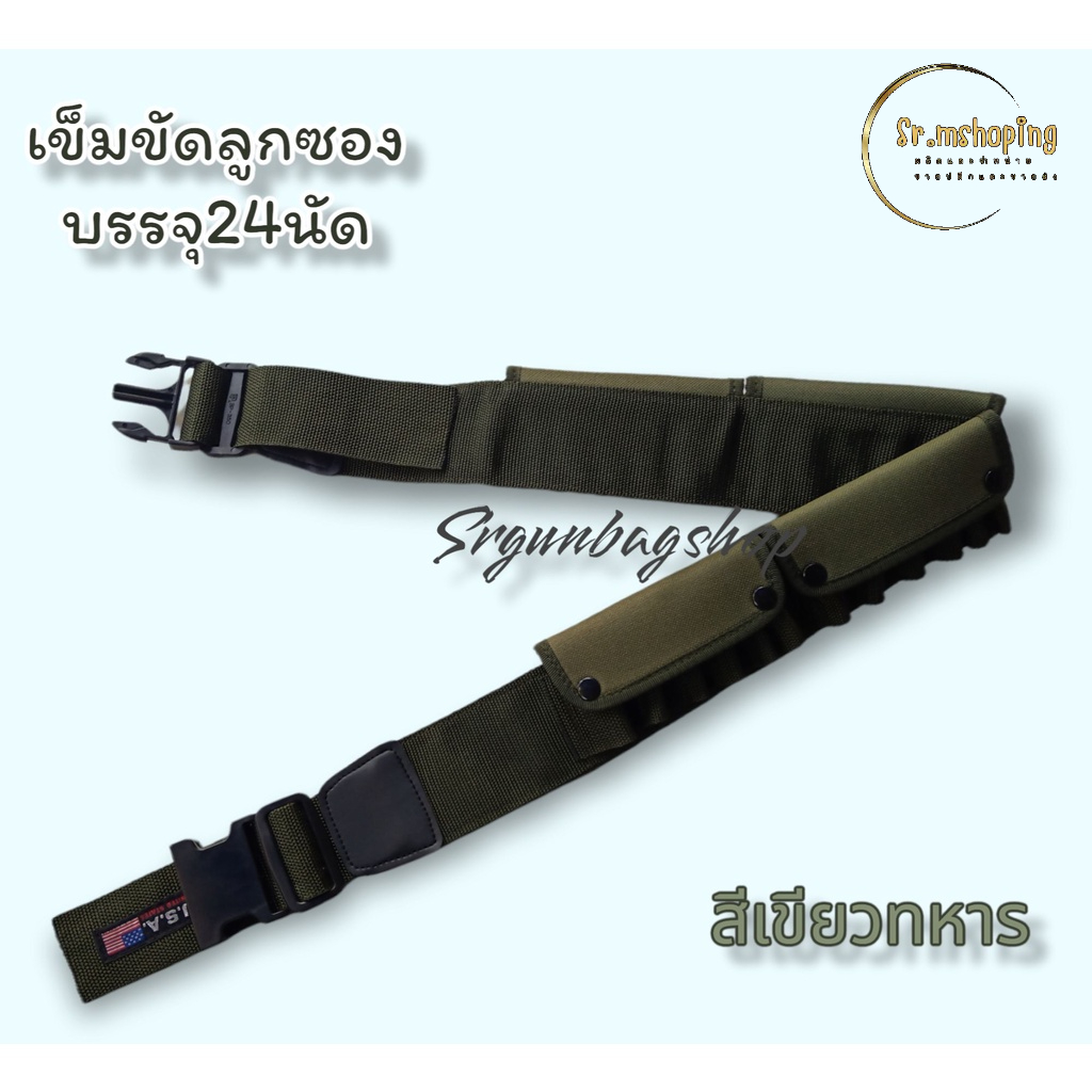 เข็มขัดกระสุนลูกซอง -ผลิตจาก ผ้าไนลอน อย่างดี -ขนาด Free- Size ปรับขนาด เอว 28"-44" -บรรจุกระสุนได้ 24 นัด