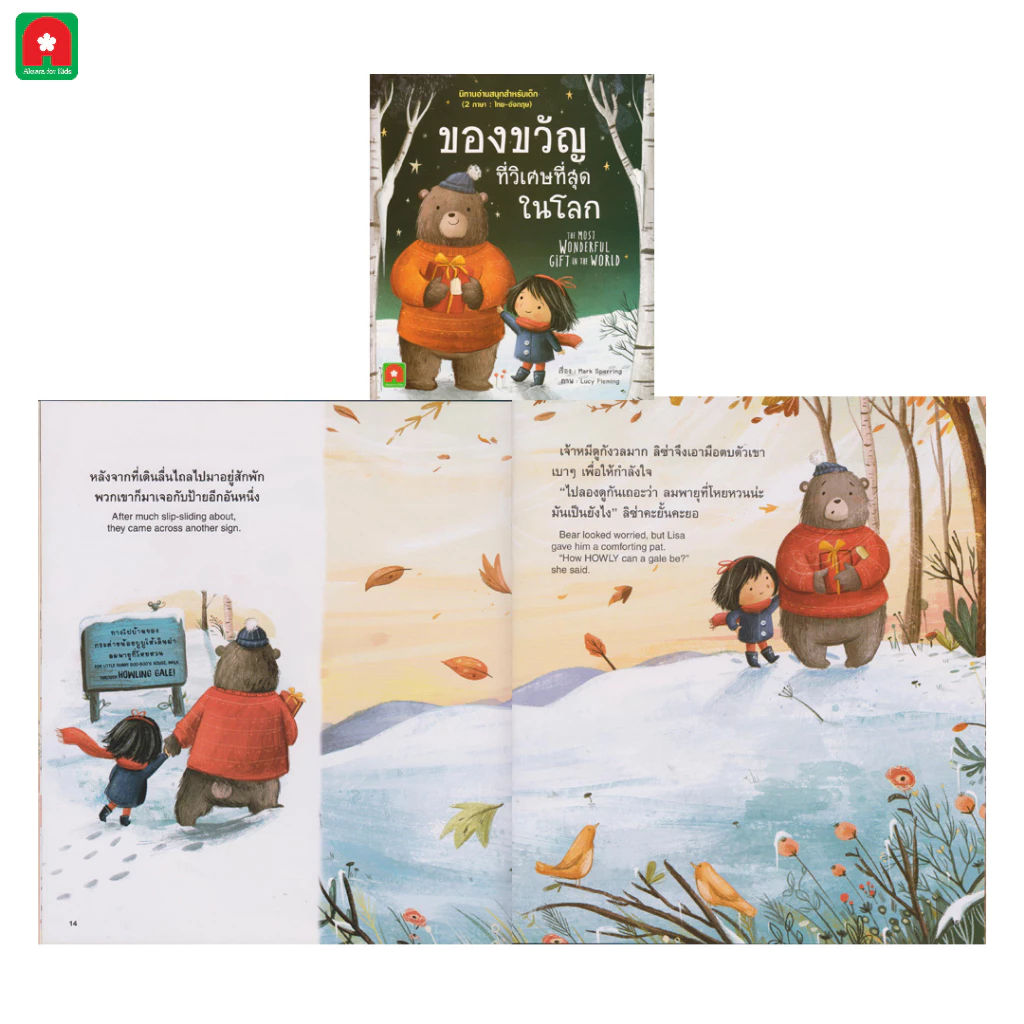 Aksara for kids  หนังสือเด็ก อมตะ นิทาน 2 ภาษา คละ thumbnail 8