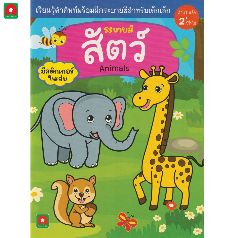 Aksara for kids หนังสือเด็ก สมุดภาพระบายสี สติกเกอร์ สัตว์