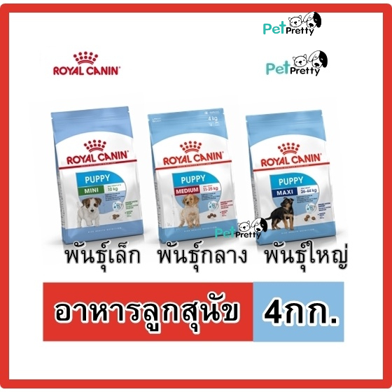 [4กก.] Royal Canin PUPPY อาหารลูกสุนัข MINI PUPPY, MEDIUM PUPPY  MAXI PUPPY (พันธุ์กลาง ใหญ่ รอยัลคา