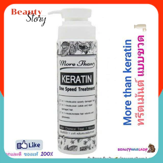 🐑แบบขวด More Than Keratin One Speed Treatment มอร์แดน เคราติน วันสปีด ทรีทเม้นท์ 1นาที 250ml ฟื้นฟู ผมเสีย หลังทำเคมี