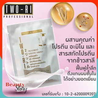 แบบซอง (40ml)💡Two-Ri (ทูริ) ทรีตเม้นท์ เคราติน พร้อมอะมิโนแอ…