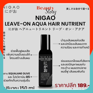 🏧NIGAO อาหารผม นิกาโอะ ลีฟ-ออน อาควา/ครีม บำรุงผม แห้งเสีย แตกปลาย ชี้ฟู กันร้อน ก่อนหนีบผม ไดร์ผม รองพื้นก่อนทำเคมี