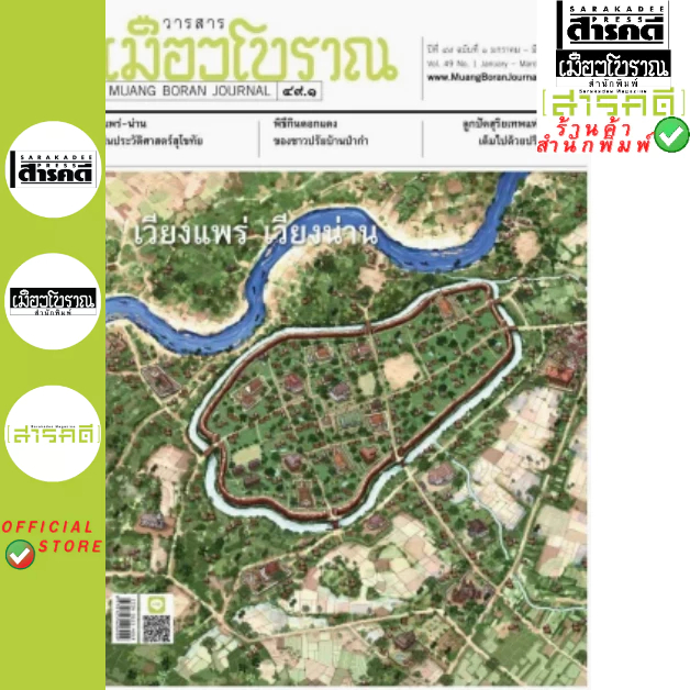 วารสารเมืองโบราณ ปีที่ 49.1 เวียงแพร่-เวียงน่าน