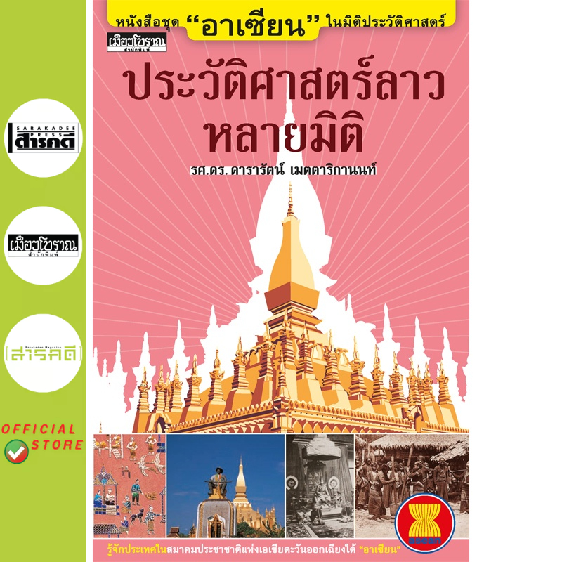 “อาเซียน” ในมิติประวัติศาสตร์ ประวัติศาสตร์ลาวหลายมิติ