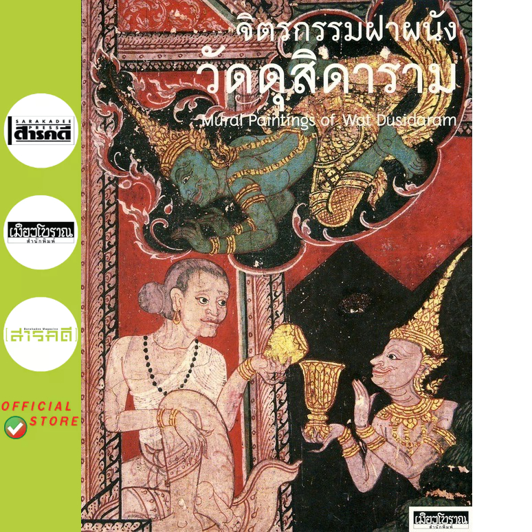 หนังสือ : จิตรกรรมฝาผนังวัดดุสิดาราม
